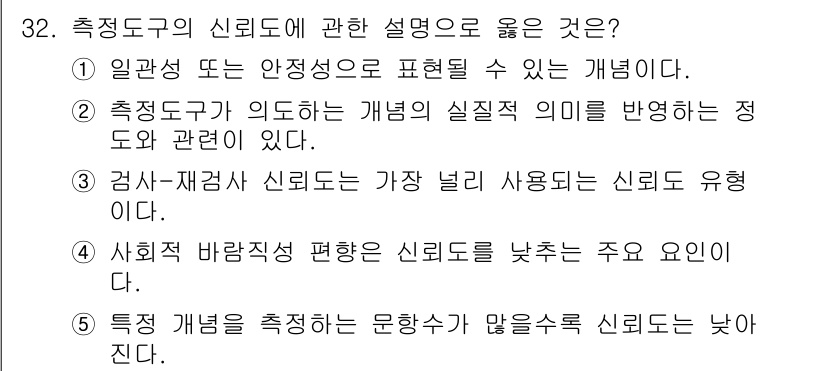 사회복지사_1급(1교시)(구) 2019년 32번 - 번

측정도구의 신뢰성은 안정적인 결과를 제공하는 능력을 의미한다. 신뢰... 에 관한 핵심 기출문제