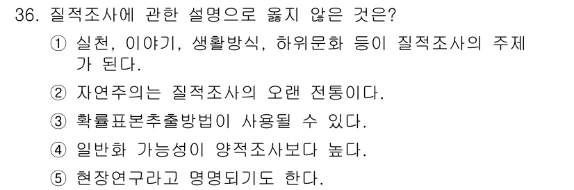 사회복지사_1급(1교시)(구) 2019년 36번 - 일반적으로 질적조사에서의 일반화 가능성은 양적조사보다 낮기 때문에 더 높... 에 관한 핵심 기출문제