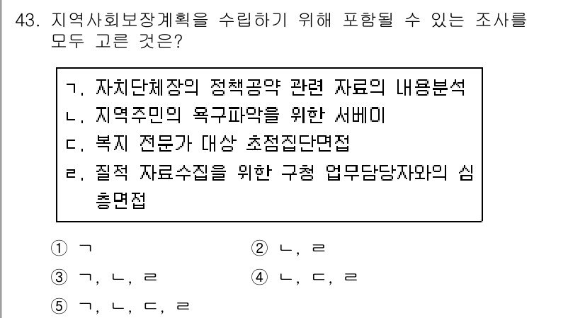 사회복지사_1급(1교시)(구) 2019년 43번 - 지역사회복지계획은 정책공간의 내용 분석, 자원 활용, 복지 전문 인력의 ... 에 관한 핵심 기출문제