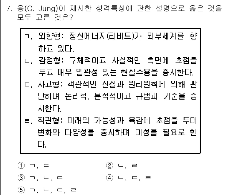 사회복지사_1급(1교시)(구) 2019년 7번 - 정답인 이유: 외향적 성격은 정신 에너지가 외부 세계에 향하고, 이는 J... 에 관한 핵심 기출문제