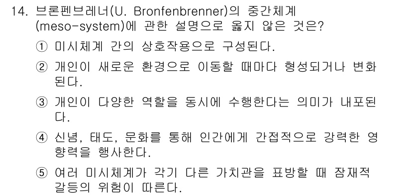 사회복지사_1급(1교시) 2019년 14번 - 브론펜브레너의 중간체계(meso-system)는 개인의 다양한 환경 간의... 에 관한 핵심 기출문제