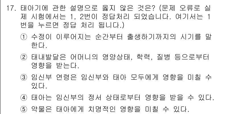 사회복지사_1급(1교시) 2019년 17번 - 정답인 이유: 태아 발달은 임신 초기부터 시작되며, 그 시기에 어머니의 ... 에 관한 핵심 기출문제