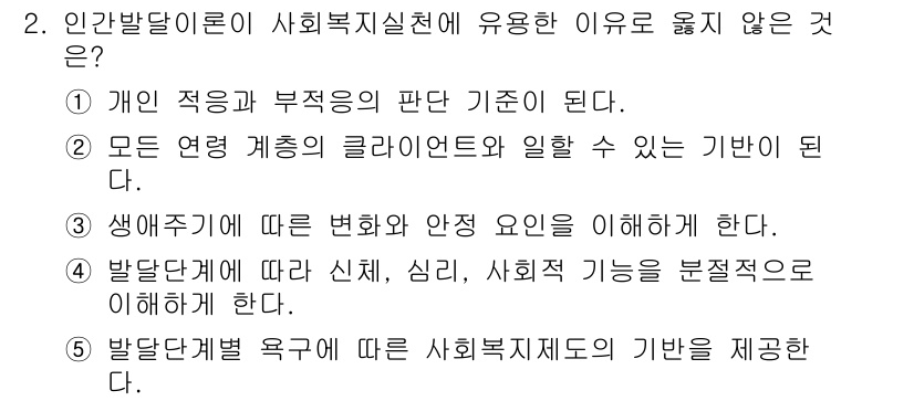 사회복지사_1급(1교시) 2019년 2번 - 인간발달 이론은 주로 개인의 성장과 발달 과정에 초점을 맞추기 때문에, ... 에 관한 핵심 기출문제