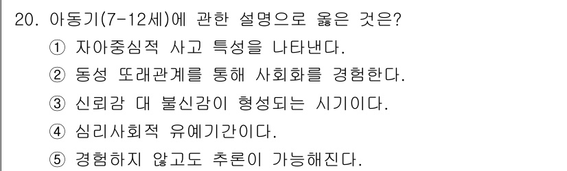 사회복지사_1급(1교시) 2019년 20번 - 아동기(7-12세)는 자아정체성이 형성되는 중요한 시기로, 자기 이해와 ... 에 관한 핵심 기출문제