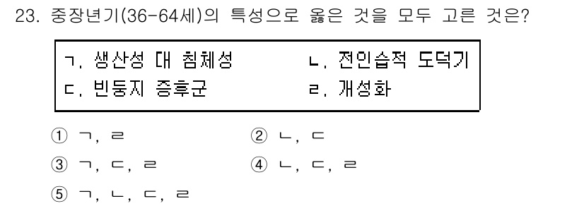 사회복지사_1급(1교시) 2019년 23번 - 정답인 3번은 생산성 대 침체성, 전인습적 도덕기, 개념화가 중장년기의 ... 에 관한 핵심 기출문제