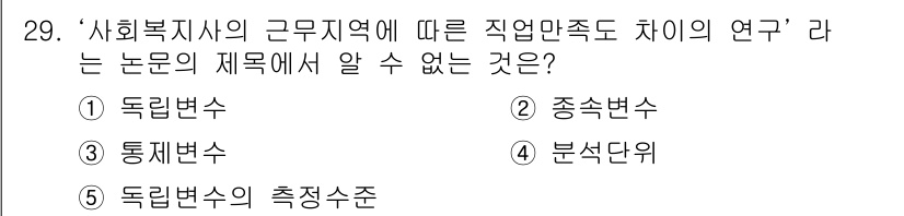사회복지사_1급(1교시) 2019년 29번 - 정답은 3. '독립변수의 척정수준'입니다. 직업만족도 차이를 연구할 때 ... 에 관한 핵심 기출문제