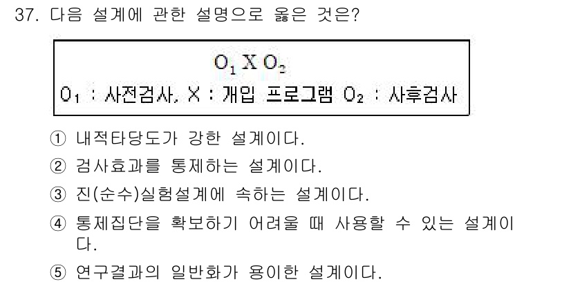 사회복지사_1급(1교시) 2019년 37번 - 문항에서 제시된 설명은 "사후검사"의 특성을 정의합니다. 검사 후 평가를... 에 관한 핵심 기출문제