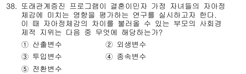 사회복지사_1급(1교시) 2019년 38번 - 정답은 2번 외생변수이다. 외생변수는 연구자가 통제할 수 없는 외부 요인... 에 관한 핵심 기출문제
