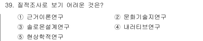 사회복지사_1급(1교시) 2019년 39번 - 정답 3번 '솔로몬설계연구'는 질적 조사 방법으로 보기 어려운 이유가 있... 에 관한 핵심 기출문제