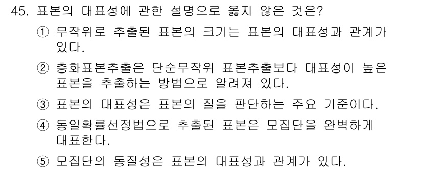 사회복지사_1급(1교시) 2019년 45번 - . 표본의 대표성과 모순성을 완전히 대치할 수 없기 때문입니다. 표본의 ... 에 관한 핵심 기출문제