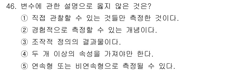 사회복지사_1급(1교시) 2019년 46번 - 변수는 직접 관찰할 수 없는 것들도 포함하여 측정할 수 있는 개념입니다.... 에 관한 핵심 기출문제