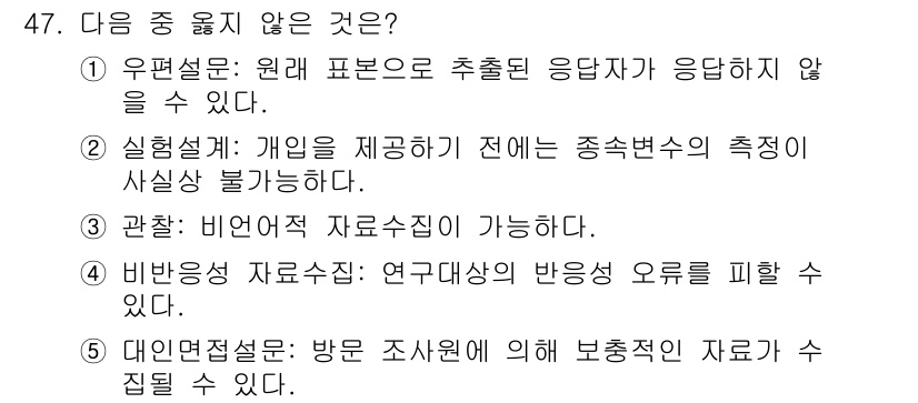 사회복지사_1급(1교시) 2019년 47번 - 2번, 실행계획: 개입을 제공하기 전에 종합적인 수집의 측정이 사실상 불... 에 관한 핵심 기출문제