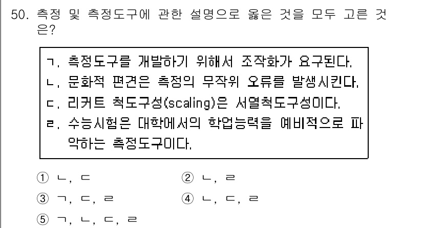 사회복지사_1급(1교시) 2019년 50번 - 1. 측정 도구는 특정 목적에 맞춰 체계적으로 개발되어야 하므로, 조직화... 에 관한 핵심 기출문제