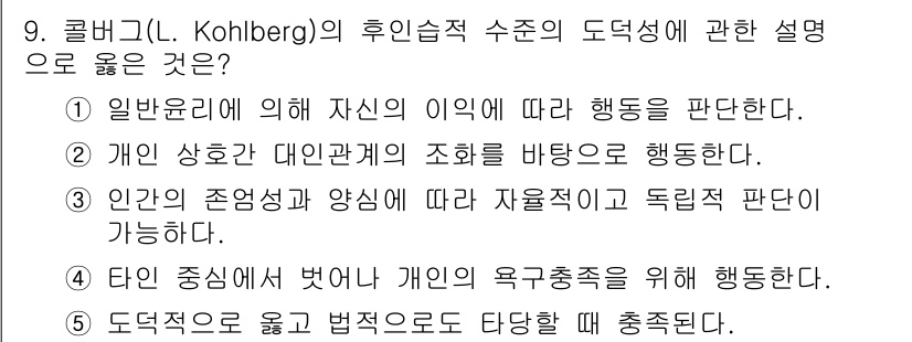 사회복지사_1급(1교시) 2019년 9번 - 콜버그(Kohlberg)의 도덕 발달 이론은 개인이 도덕적 판단을 내리는... 에 관한 핵심 기출문제