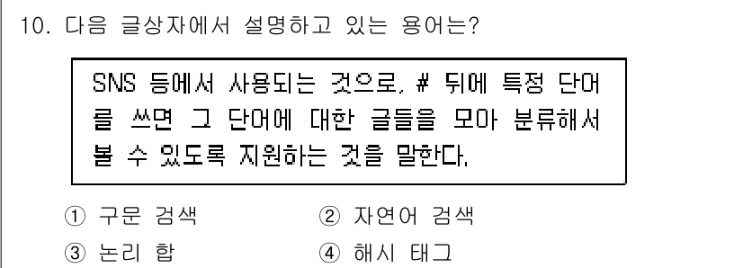 전자상거래운용사 2019년 10번 - . 해시 태그

해시 태그는 SNS에서 특정 단어 앞에 '#' 기호를 붙... 에 관한 핵심 기출문제