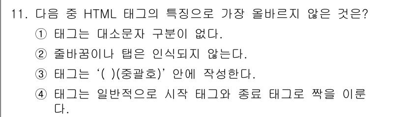 전자상거래운용사 2019년 11번 - . 

이유: HTML 태그는 항상 여는 태그와 닫는 태그로 구성되며, ... 에 관한 핵심 기출문제