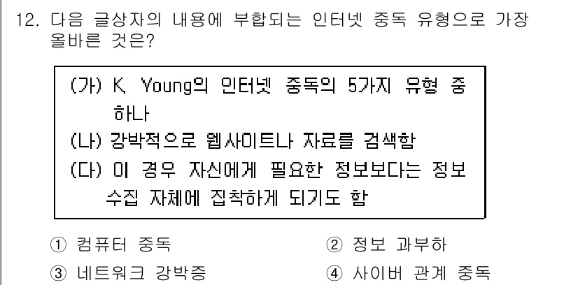 전자상거래운용사 2019년 12번 - .  

K Young의 인터넷 중독 5가지 유형 중 "강박적 또는 웹사... 에 관한 핵심 기출문제