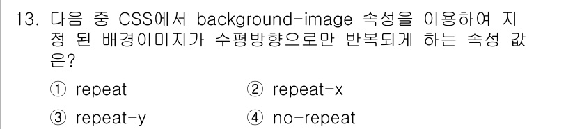 전자상거래운용사 2019년 13번 - 정답은 2번 "repeat-x"입니다. `background-image`... 에 관한 핵심 기출문제