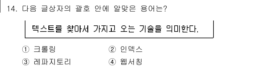 전자상거래운용사 2019년 14번 - . 

텍스트를 찾아서 가지고 오는 기술은 데이터베이스에서 특정 데이터를... 에 관한 핵심 기출문제