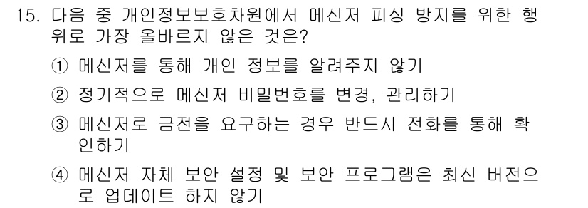 전자상거래운용사 2019년 15번 - 메시지 자체 보안 설정 및 보안 프로그램이 최선 방법이라는 것은 일반적인... 에 관한 핵심 기출문제