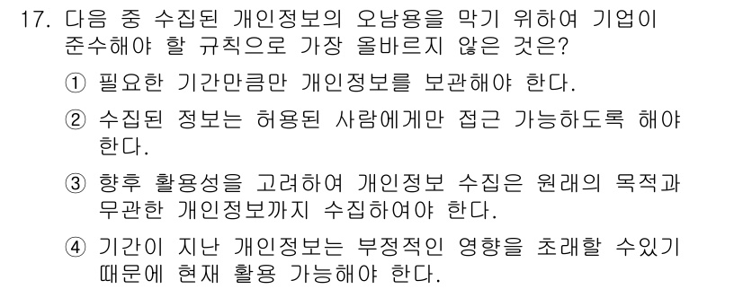 전자상거래운용사 2019년 17번 - . 

개인정보 보호 규정은 수집된 정보를 적절히 활용해야 하며, 불법적... 에 관한 핵심 기출문제