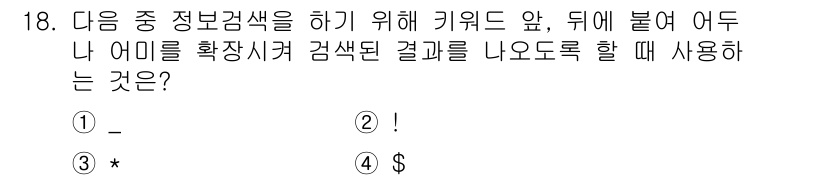 전자상거래운용사 2019년 18번 - . 

해설: 키워드 앞이나 뒤에 "*"를 붙이면 해당 키워드가 포함된 ... 에 관한 핵심 기출문제