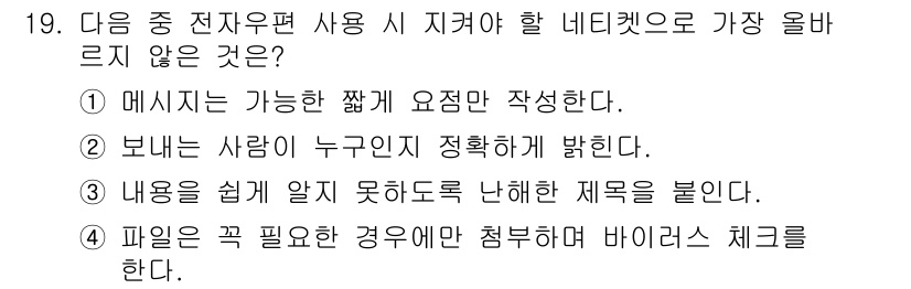 전자상거래운용사 2019년 19번 - . 내용이 쉬운 문장을 사용해야 한다는 요구는 네티켓의 기본 원칙과 거리... 에 관한 핵심 기출문제