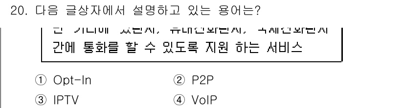 전자상거래운용사 2019년 20번 - 정답은 4번 VoIP입니다. VoIP(Voice over Internet... 에 관한 핵심 기출문제