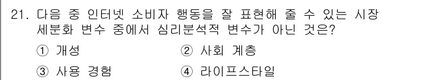 전자상거래운용사 2019년 21번 - 정답은 3번 '사용 경험'입니다. 시장 세분화에서 심리 변수는 소비자의 ... 에 관한 핵심 기출문제