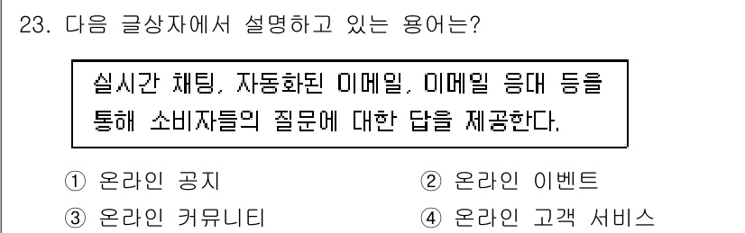전자상거래운용사 2019년 23번 - 정답은 4. 온라인 고객 서비스입니다. 제시된 설명은 소비자들이 실시간으... 에 관한 핵심 기출문제