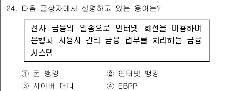 전자상거래운용사 2019년 24번 - 정답은 2번, 인디렉트 뱅킹입니다. 인디렉트 뱅킹은 인터넷을 통해 은행과... 에 관한 핵심 기출문제