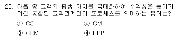 전자상거래운용사 2019년 25번 - 정답은 3번 CRM입니다. 고객관계관리(CRM)는 고객의 가치와 만족도를... 에 관한 핵심 기출문제