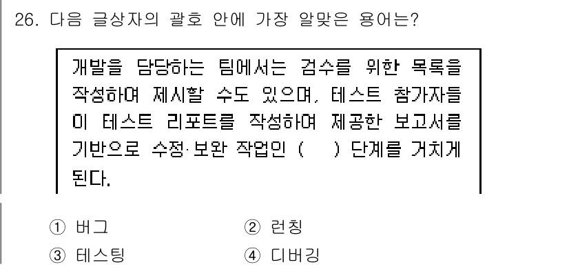 전자상거래운용사 2019년 26번 - . 디브리핑.  
디브리핑은 테스트 결과를 팀원들과 공유하고, 개선점을 ... 에 관한 핵심 기출문제