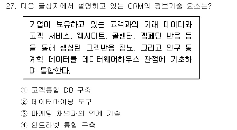 전자상거래운용사 2019년 27번 - . 고객통합 DB 구축  
정답인 이유: CRM에서 고객과의 관계를 효과... 에 관한 핵심 기출문제