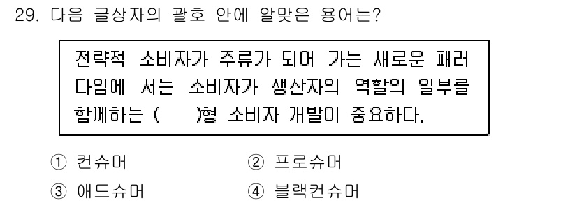 전자상거래운용사 2019년 29번 - 정답은 2번, 프로슈머입니다. 프로슈머는 생산자와 소비자의 역할을 동시에... 에 관한 핵심 기출문제