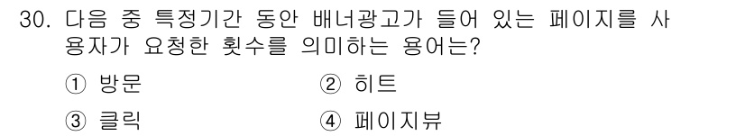 전자상거래운용사 2019년 30번 - . 페이지뷰

해설: 페이지뷰는 특정 기간 동안 웹페이지가 사용자에 의해... 에 관한 핵심 기출문제