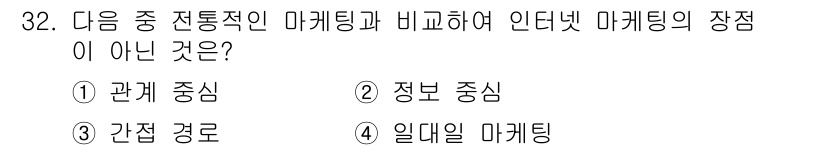 전자상거래운용사 2019년 32번 - 3번 "간접 경로"는 전통적인 마케팅에서의 직접적인 접근 방식과 대조됩니... 에 관한 핵심 기출문제