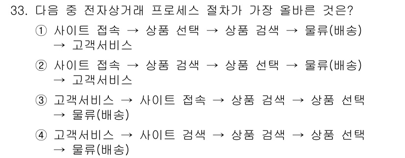 전자상거래운용사 2019년 33번 - . 

사이즈와 상품을 선택하는 과정이 포함된 두 번째 프로세스가 고객이... 에 관한 핵심 기출문제