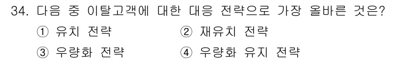 전자상거래운용사 2019년 34번 - . 재유지 전략  
재유지 전략은 기존 고객을 유지하고 다시 구매하도록 ... 에 관한 핵심 기출문제