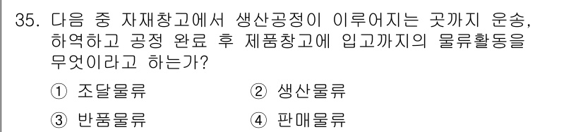 전자상거래운용사 2019년 35번 - . 

생산공정에서 자재창고로부터 제품이 입고되기까지의 물류활동은 주로 ... 에 관한 핵심 기출문제