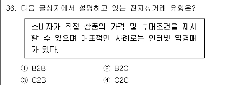 전자상거래운용사 2019년 36번 - 정답은 3번 C2C입니다. C2C(Consumer to Consumer)... 에 관한 핵심 기출문제