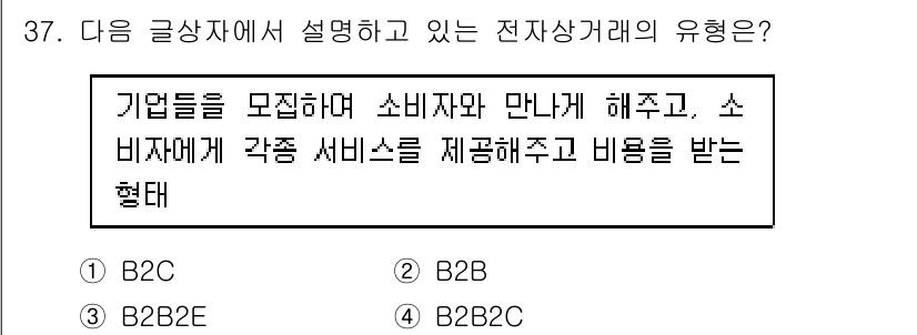전자상거래운용사 2019년 37번 - . B2B

B2B(기업 간 거래)는 기업들이 소비자에게 직접 서비스를 ... 에 관한 핵심 기출문제