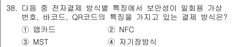 전자상거래운용사 2019년 38번 - 정답은 1번 앱카드입니다. 앱카드는 전자상거래에서 보안성을 높이기 위해 ... 에 관한 핵심 기출문제