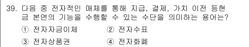 전자상거래운용사 2019년 39번 - . 전자회폐  
이 용어는 전자상거래에서 매체를 통해 지불 및 거래의 본... 에 관한 핵심 기출문제