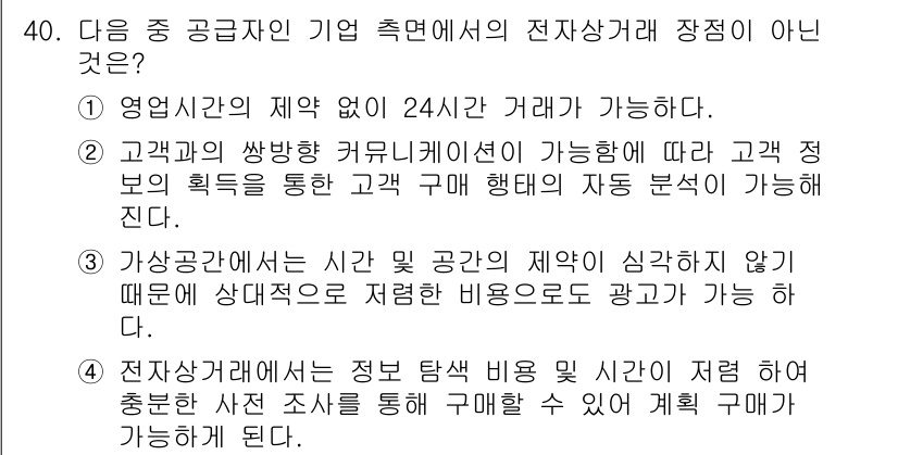 전자상거래운용사 2019년 40번 - 4번이 정답인 이유는 전자상거래에서는 정보 통신 비용이 저렴해 여러 수단... 에 관한 핵심 기출문제