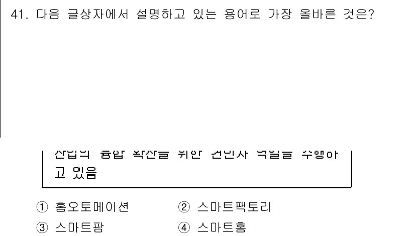 전자상거래운용사 2019년 41번 - 정답은 4번 "스마트홈"입니다. 스마트홈은 전자상거래와 연결하여 관리되고... 에 관한 핵심 기출문제