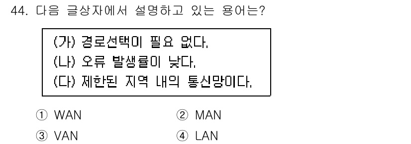 전자상거래운용사 2019년 44번 - 정답은 4번 LAN이다. LAN(Local Area Network)은 제... 에 관한 핵심 기출문제
