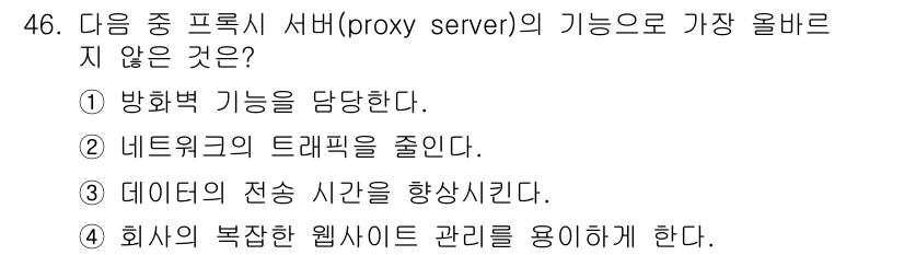 전자상거래운용사 2019년 46번 - 정답 4번은 프록시 서버의 주요 기능과 관련이 없습니다. 프록시 서버는 ... 에 관한 핵심 기출문제