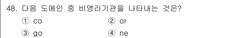 전자상거래운용사 2019년 48번 - 정답은 2번 'or'입니다. 비영리 기관을 나타내는 도메인 최상위 도메인... 에 관한 핵심 기출문제