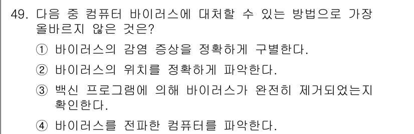 전자상거래운용사 2019년 49번 - . 바이러스를 제거한 컴퓨터를 파악한다. 

이유: 이 항목은 바이러스의... 에 관한 핵심 기출문제